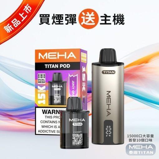 MEHA魅嗨-泰坦TITAN-15000口-主圖-2-800x800 MEHA TITAN 15000 拋棄式換彈主機買三送主機活動
