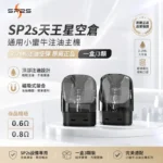 注油式主機套裝｜SP2S-天王星-URANUS-空倉-800x800